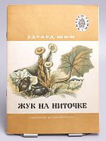 Винтажная детская книга "Жук на ниточке", СССР, 1978 г.
