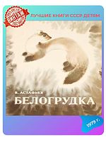 Детская книга Белогрудка СССР 1979 года