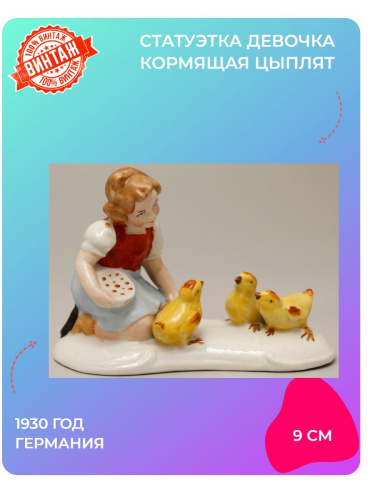 Статуэтка Девочка, кормящая цыплят