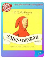 Детская книга Г.Х. Андерсен Ганс - Чурбан СССР 1977 г.