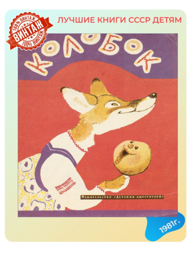 Детская книга Колобок СССР 1981 года
