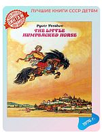 Детская книга Конек-горбунок на английском языке СССР 1976 года