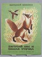 Винтажная детская книга "Хитрый лис и умная уточка", СССР, 1987 г.