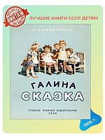 Детская книга Галина сказка СССР 1956 года