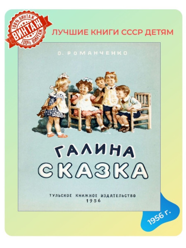 Детская книга Галина сказка СССР 1956 года