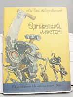 Винтажная детская книга "Здравствуй, мастер!", СССР, 1989 г.