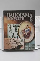 Книга Панорама искусств 8