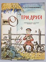 Винтажная детская книга "Три друга", СССР, 1977 г.