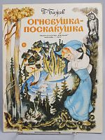 Винтажная детская книга "Огневушка-Поскакушка", СССР, 1977 г.