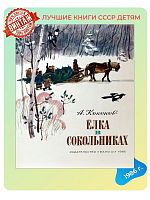 Детская книга Елка в Сокольниках СССР 1986 года