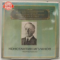Винтажная виниловая пластинка Константин Игумнов "Фортепиано"