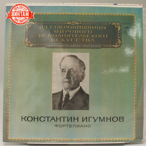 Винтажная виниловая пластинка Константин Игумнов "Фортепиано"