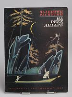 Винтажная детская книга "На реке Ангаре", СССР, 1988 г.