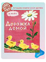 Детская книга Дорожка домой СССР 1957 года
