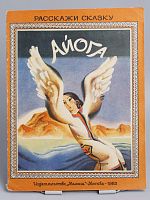Винтажная детская книга "Айога", СССР, 1983 г.