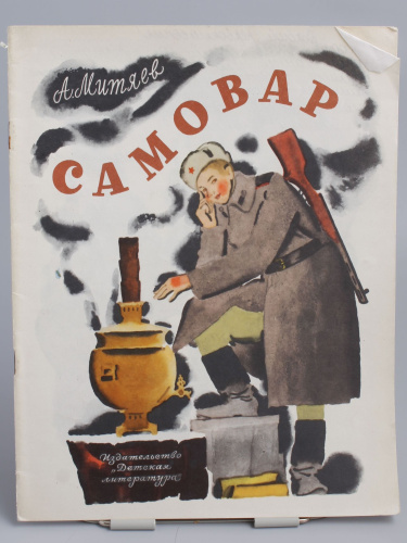 Антикварная детская книга "Самовар", СССР, 1974 г.