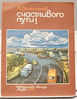 Винтажная детская книга "Счастливого пути", СССР, 1983 г.