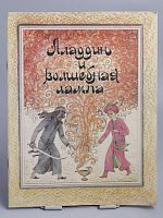 Винтажная детская книга "Алладин и волшебная лампа", СССР, 1987 г.