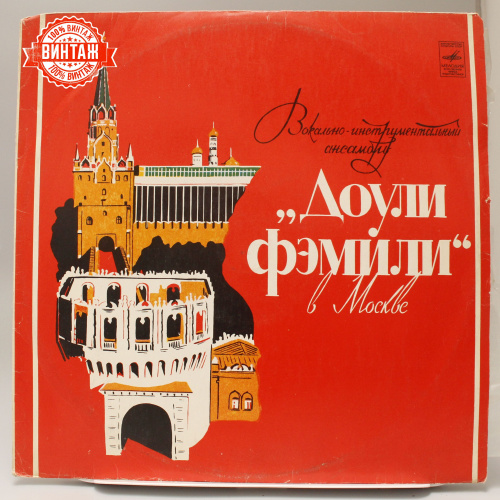 Винтажная виниловая пластинка "ВИА Доули Фэмили в Москве", 1976 год