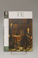 Книга Баева В. Николай Ге Великие художники Том 35