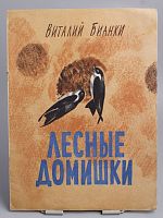 Винтажная детская книга "Лесные домишки", СССР, 1977 г.