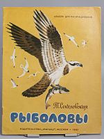 Винтажная детская книга "Рыболовы", СССР, 1981 г.