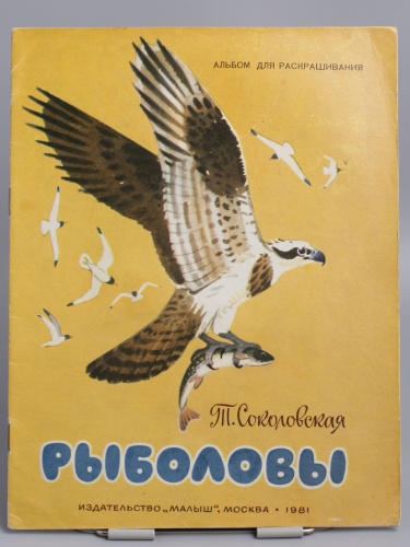 Винтажная детская книга "Рыболовы", СССР, 1981 г.
