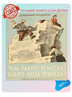 Детская книга Чем пахнут ремёсла? СССР 1971 года