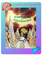 Детская книга Городок в табакерке СССР 1977 года