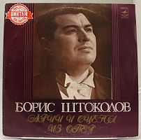 Винтажная виниловая пластинка Борис Штоколов "Арии и сцены из опер", 1985