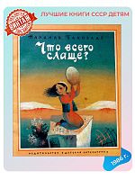Детская книга Что всего слаще? СССР 1986 года
