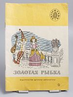 Винтажная детская книга "Золотая рыбка", СССР, 1985 г.