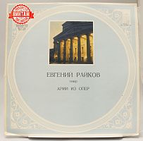 Винтажная виниловая пластинка Евгений Райков "Арии из опер", 1974