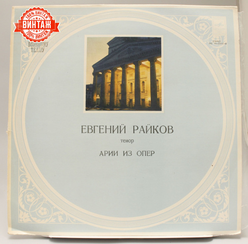 Винтажная виниловая пластинка Евгений Райков "Арии из опер", 1974