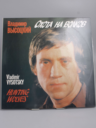 Винтажная виниловая пластинка Владимир Высоцкий "Охота на волков", 1990 год