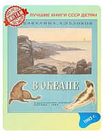 Детская книга В океане СССР 1983 года