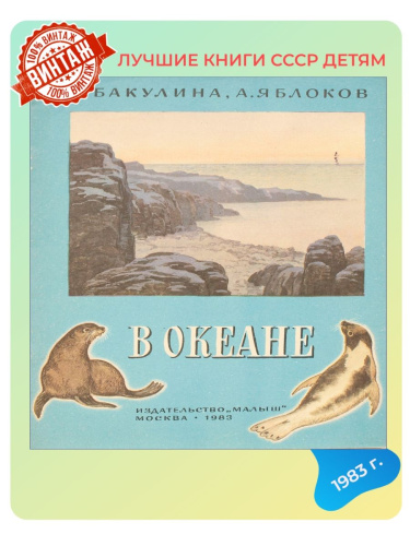 Детская книга В океане СССР 1983 года