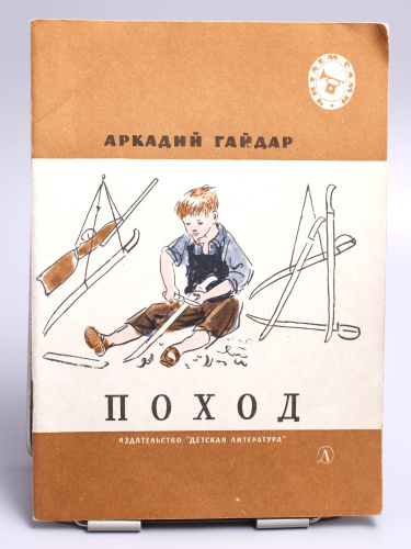 Винтажная детская книга "Поход", СССР, 1977 г.