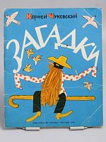 Антикварная детская книга "Загадки", СССР, 1976 г.