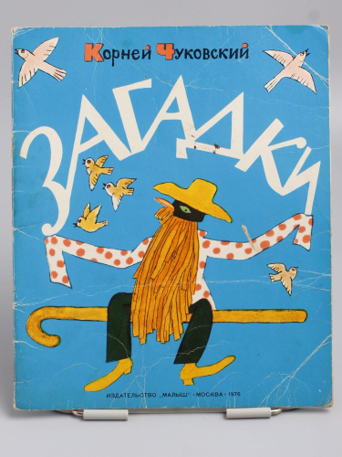 Антикварная детская книга "Загадки", СССР, 1976 г.