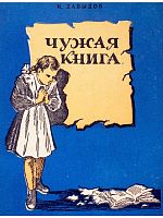Детская книга Чужая книга СССР 1957 года
