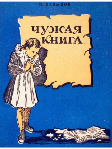 Детская книга Чужая книга СССР 1957 года