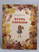 Антикварная детская книга "Осень спросим", СССР, 1956 г.