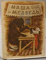 Винтажная детская книга "Маша и медведь", СССР, 1988 г.