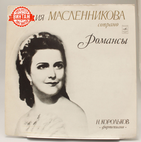 Винтажная виниловая пластинка Леокадия Масленникова "Романсы"