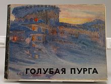 Книга Голубая пурга