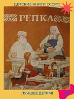 Детская книга Репка СССР 1988 года