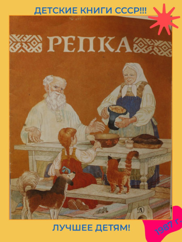 Детская книга Репка СССР 1988 года