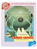 Детская книга-игрушка Самый-самый СССР 1976 года