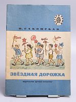 Винтажная детская книга "Звездная дорожка", СССР, 1976 г.